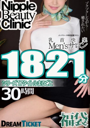 【福袋】乳首快楽Men’sサロン30時間！ シリーズ17タイトルまるごと1821分収録！乳首責めが大好き美女17名 ギャラリー 1