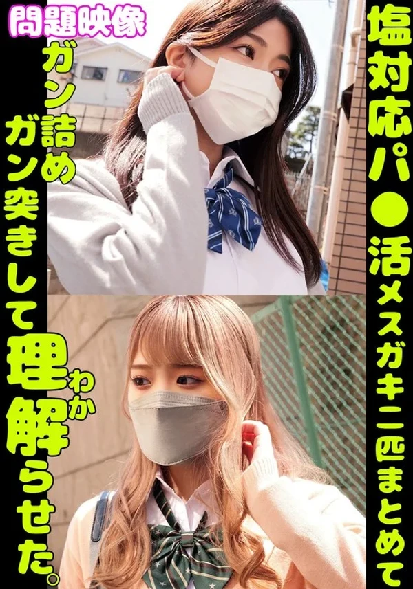 問題映像塩対応パ〇活メスガキ二匹まとめてガン詰めガン突きして理解らせた。