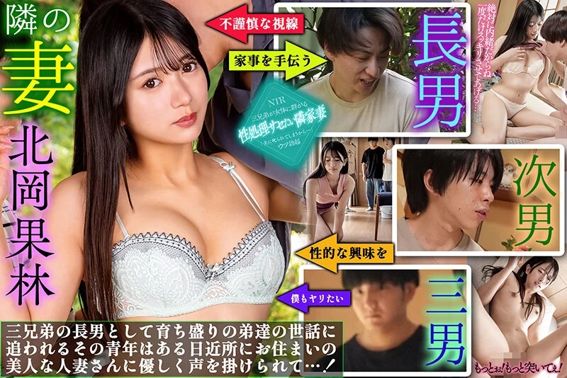 おとなりさんの性処理妻 家事を手伝ってくれる近所の人妻の虜 北岡果林