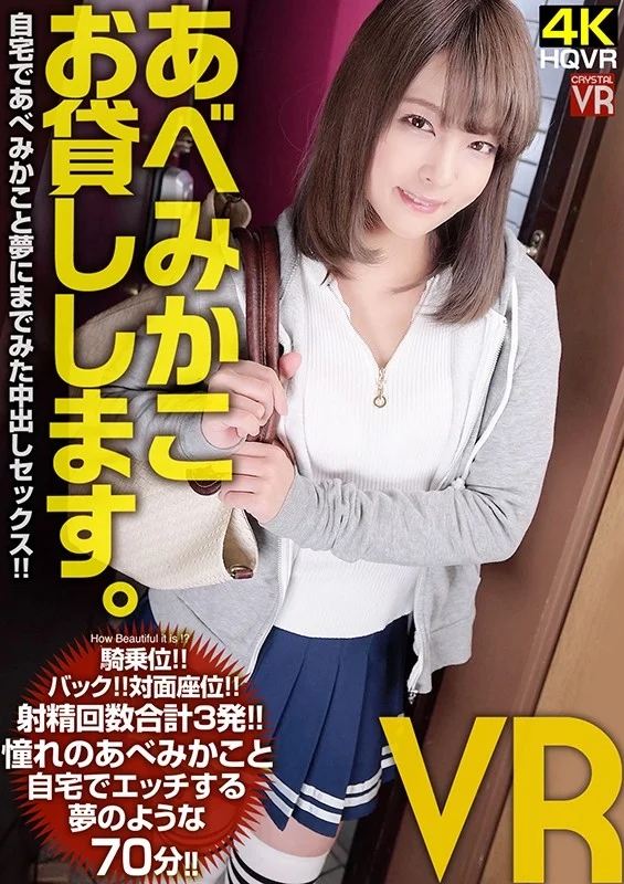 【VR】あべみかこお貸しします。VR 自宅であべみかこと夢にまでみた中出しセックス！