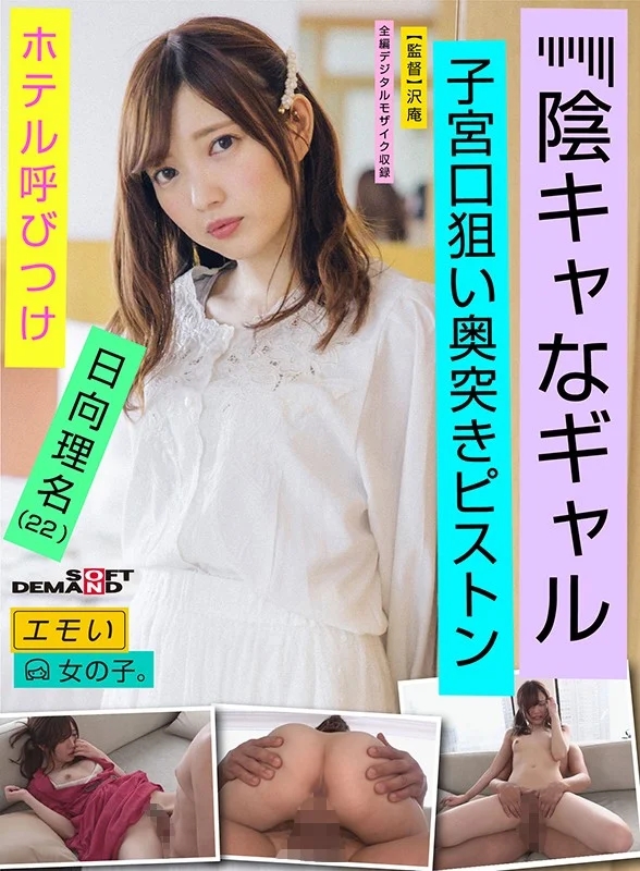 エモい女の子/陰キャなギャル/ホテル呼びつけ/子宮口狙い奥突きピストン/日向理名（22）