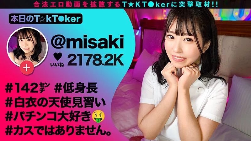 【142cm笑顔めっかわミニマム美少女はパチン〇ス！？小さな敏感マ〇コをぶっ壊れガチイキFUCK】もち肌BODYを電マ責め×悶絶固定バイブ！最高過ぎるプルプル美尻が暴れ回って、声が枯れるまで喘ぎつづける！【なまハメT☆kTok】【みさき】 月本海咲