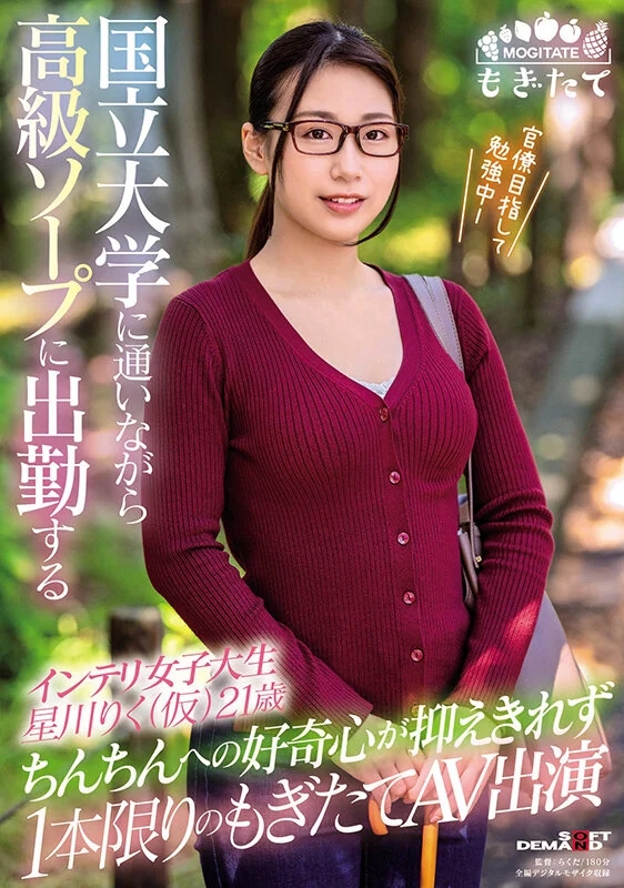 国立大学に通いながら高級ソープに出勤するインテリ女子大生 星川りく（仮）21歳 ちんちんへの好奇心が抑えきれず1本限りのもぎたてAV出演