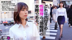 【この女、仕事の為なら何でもする。】元ヤリサー所属のシゴデキ新卒さん上納w元気ハツラツな態度が強引に流され半泣きwwチ●コに負け「おかしくなっちゃうっ！！うっ、ウゥっ～～こわれちゃうっ…！！」www:Case.2_泉（22） 小泉なぎさ ギャラリー 1