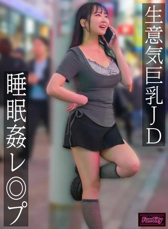 生意気巨乳JD 睡眠姦レ◎プ 愛瀬ゆうり ギャラリー 1