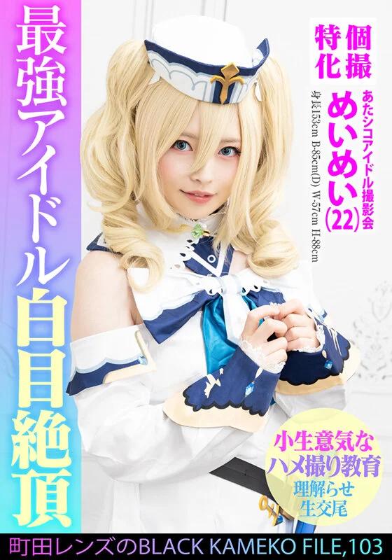 個撮特化 あたシコアイドル撮影会 めいめい（22） 町田レンズのBLACK KAMEKO FILE.103 生意気美少女理解らせハメ撮り再教育 マン汁噴き出しアヘ顔ガクイキ大量生中出し ギャラリー 1