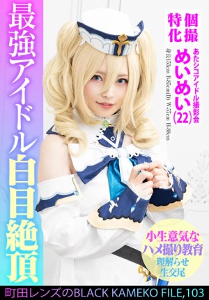 個撮特化 あたシコアイドル撮影会 めいめい（22） 町田レンズのBLACK KAMEKO FILE.103 生意気美少女理解らせハメ撮り再教育 マン汁噴き出しアヘ顔ガクイキ大量生中出し ギャラリー 1