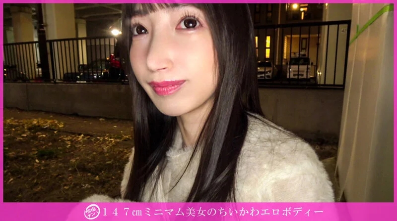 「個撮ナンパ」147cmミニマム美女のちいかわエロボディー