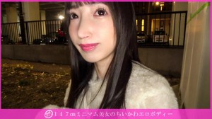 「個撮ナンパ」147cmミニマム美女のちいかわエロボディー ギャラリー 1