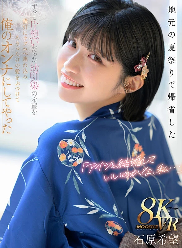 【VR】「アイツと結婚していいのかな、私…」地元の夏祭りで帰省したずっと片想いだった幼馴染の希望を 強引にラブホへ連れ込みありったけの愛をぶつけて俺のオンナにしてやった 石原希望