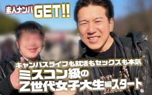 素人ナンパGET！！No.243 キャンパスライフも就活もセックスも本気！ミスコン級のZ世代女子大生編 ギャラリー 1