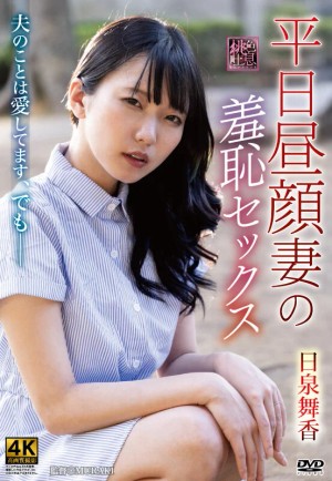 平日昼顔妻の羞恥セックス 日泉舞香 ギャラリー 1