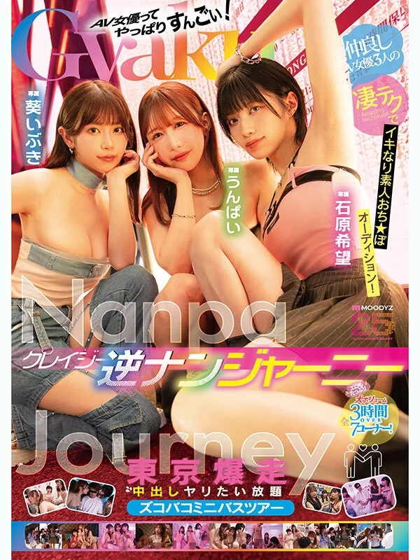 クレイジー逆ナンジャーニー 仲良しAV女優3人の凄テクでイキなり素人おち★ぽオーディション！東京爆走中出しヤリたい放題ズコバコミニバスツアー 石原希望 うんぱい 葵いぶき