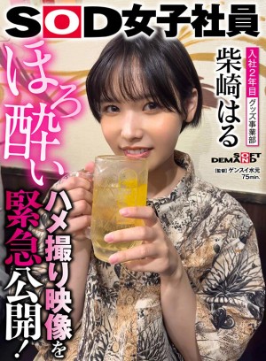 照れ屋ショートカットグッズ事業部 入社2年目 柴崎はる 撮影後プライベート映像！ほろ酔いハメ撮り映像を緊急公開！普段の柴崎はもっとエロかった！ ギャラリー 1