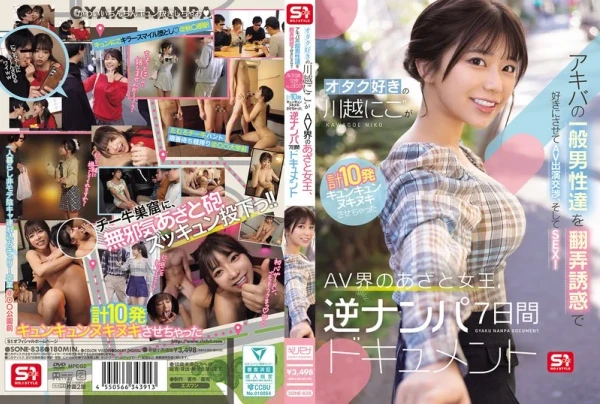 オタク好きの‘川越にこ’がアキバの一般男性達を翻弄誘惑で好きにさせてAV出演交渉、そしてSEX！計10発キュンキュンヌキヌキさせちゃったAV界のあざと女王、逆ナンパ7日間ドキュメント