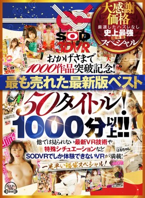 【VR】【超豪華 作品集】SODVR おかげさまで 1000 作品突破記念！ 最も売れたベスト 50 タイトル！1000 分以上！！フェチからいちゃラブまで VR 人気作品を完全網羅！ 他では見られない最新 VR 技術や特殊シチュエーションなど SODVRでしか体験できない VR が満載！… ギャラリー 1