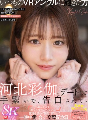 【VR】河北彩伽とデートして、手繋いで、告白されて…「一緒にいたい…おうち帰りたくないな」覚悟を決めて朝日が昇るまで一晩中愛し合った交際記念日 ギャラリー 1