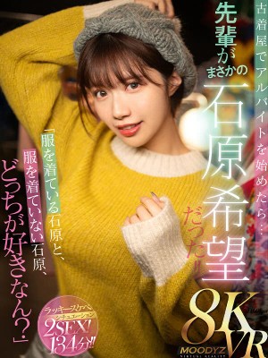 【VR】「服を着ている石原と、服を着ていない石原、どっちが好きなん？」古着屋でアルバイトを始めたら…先輩がまさかの石原希望だった！！ ギャラリー 1