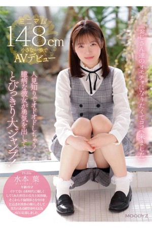 ちっちゃなカラダのオドオドしちゃう臆病な私は おじさん達のオモチャになりたくてここへ来ました。 ミニマム148cm小さな一歩でAVデビュー 水本葉 ギャラリー 1