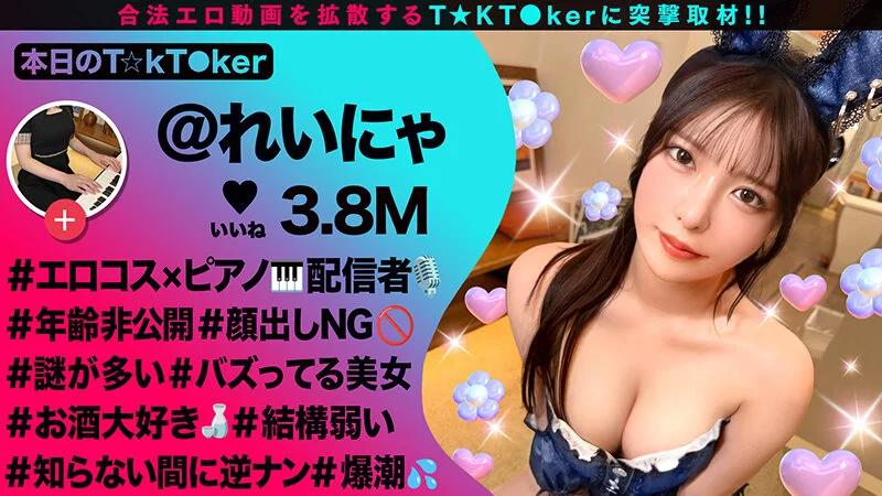 【潮吹きすぎて謝っちゃうピアニスト】顔出しはNGなのに中出しOK！？バニーコスで洪水潮吹きウェルカムチ●コ状態！全身にオイルを塗りたくりスケベ尻肉ピストン連打！潮吹きまくりヌルテカ生ハメ撮影会♪【なまハメT☆kTok】【れいにゃ】 黒島玲衣 ギャラリー 1