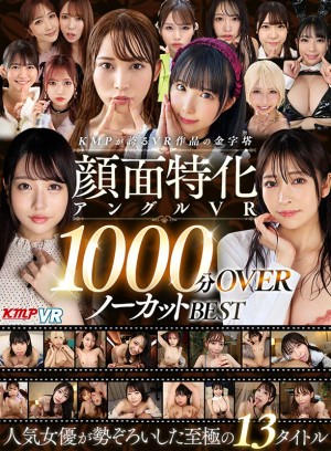 【VR】KMPが誇るVR作品の金字塔 顔面特化アングルVR 1000分OVERノーカットBEST ギャラリー 1