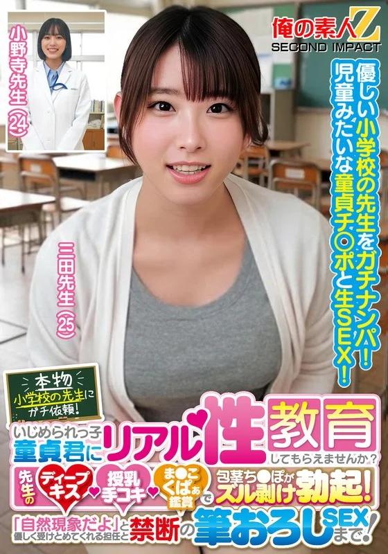 本物小学校の先生にガチ依頼！いじめられっ子童貞君にリアル性教育してもらえませんか？先生のディープキス・授乳手コキ・ま●こくぱぁ鑑賞で包茎ち●ぽがズル剥け勃起！「自然現象だよ」と優しく受けとめてくれる担任と禁断の筆おろしSEXまで！三田先生 小野寺先生