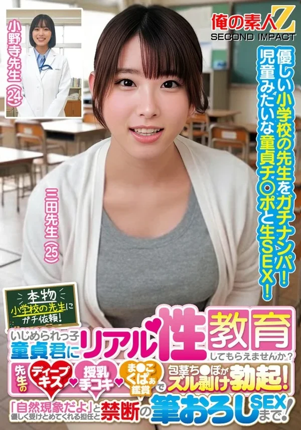 本物小学校の先生にガチ依頼！いじめられっ子童貞君にリアル性教育してもらえませんか？先生のディープキス・授乳手コキ・ま●こくぱぁ鑑賞で包茎ち●ぽがズル剥け勃起！「自然現象だよ」と優しく受けとめてくれる担任と禁断の筆おろしSEXまで！三田先生 小野寺先生