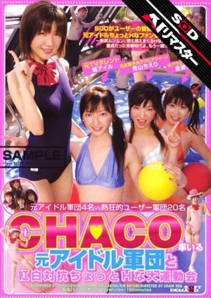 【AIリマスター】CHACO率いる元アイドル軍団と紅白対抗ちょっとHな大運動会 ギャラリー 1