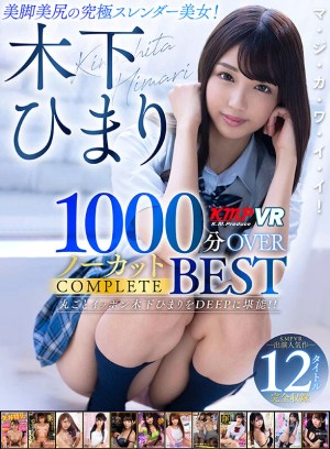 【VR】木下ひまり 1000分OVERノーカットCOMPLETE BEST ギャラリー 1