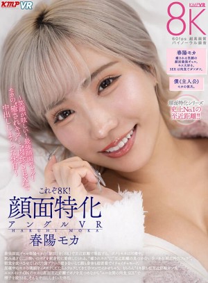 【VR】これぞ8K！顔面特化アングルVR ～笑顔が眩しい！最強顔面ギャル！モカの’癒されキス’と’肉食SEX’で中出ししまくった休日～ 春陽モカ ギャラリー 1