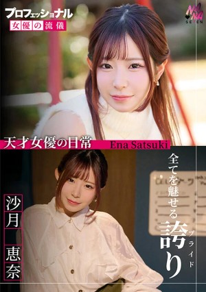 プロフェッショナル 女優の流儀 沙月恵奈 ギャラリー 1