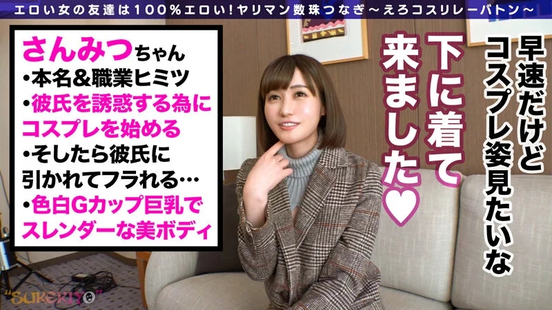 ハミ乳巨乳【童貞を殺すニット】サンミツちゃん！形の良いデカ乳、ぷっくり桃色乳首、興奮絶頂逆立つマン毛！手マンで潮吹き、フェラ中にはセルフ潮吹きで聖水マシマシスプラッシュ！窓ソファ浴室ベッドで着衣セックス！童貞は殺されろっww【えろコスリレーバトン… 藤森里穂