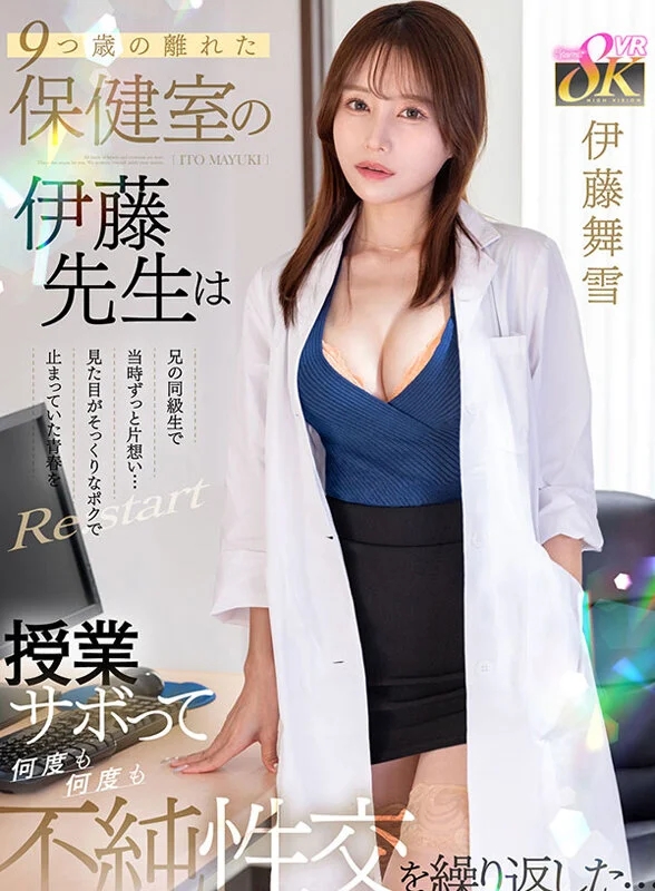 【VR】9つ歳の離れた保健室の伊藤先生は兄の同級生で当時ずっと片想い…見た目がそっくりなポクで止まっていた青春をRe:start 授業サボって何度も何度も不純性交を繰り返した… 伊藤舞雪