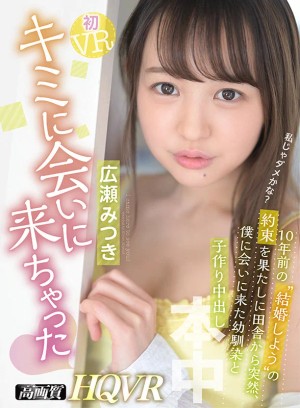 【VR】初VRキミに会いに来ちゃった 10年前の「結婚しよう」の約束を果たしに田舎から突然、僕に会いに来た幼馴染と子作り中出し 広瀬みつき ギャラリー 1
