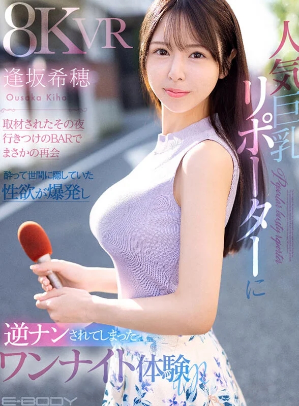 【VR】人気巨乳リポーターに取材されたその夜 行きつけのBARでまさかの再会 酔って世間に隠していた性欲が爆発し 逆ナンされてしまったワンナイト体験VR 逢坂希穂