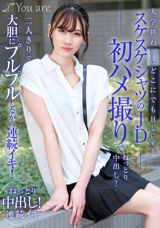 大学終わりにどこにでもHしに来るスケスケシャツのJD初ハメ撮りでねっとり中出し！二人きりで大胆にプルプルしながら連続イキ！ 有馬みずき