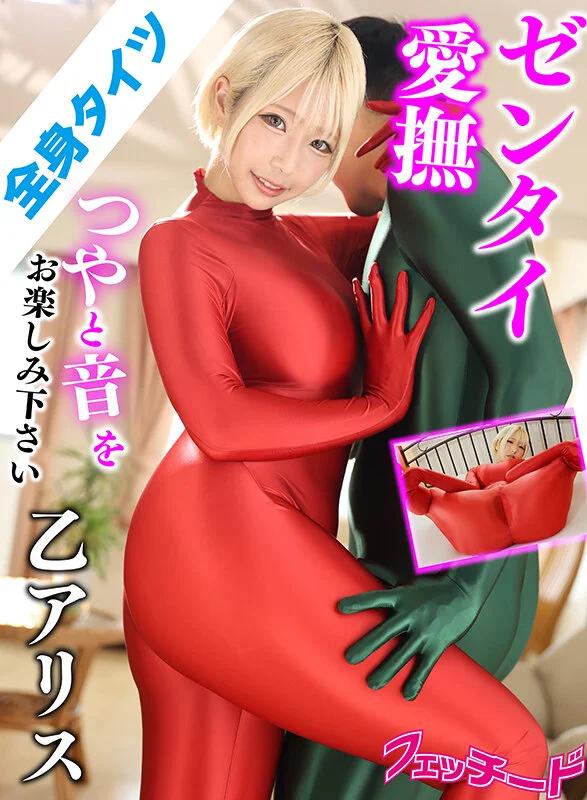 ゼンタイ 乙アリス ギャラリー 1