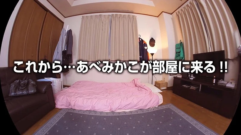 【VR】あべみかこお貸しします。VR 自宅であべみかこと夢にまでみた中出しセックス！