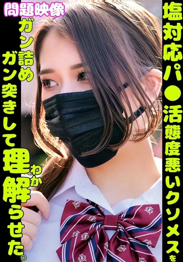 塩対応パ○活舐めた態度悪いクソメスをガン詰めガン突きして理解らせた。