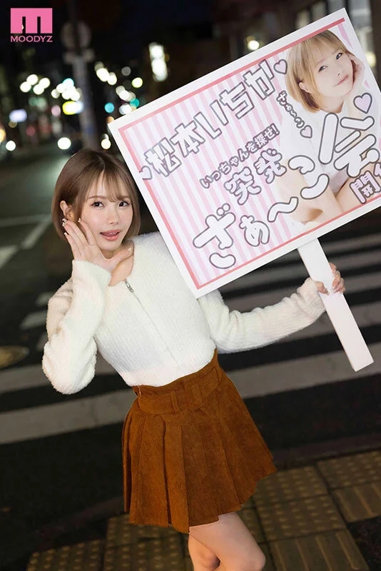 【VR】松本いちかがまさかの僕だけ特別扱い…！？ASMR×見下し言葉責めで最高のちんシコ射精ざぁ～こ会