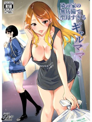 エロくて優しいシングルマザーとのイチャラブ同人コミック！ 実写版！隣の家の無防備で聖母すぎるギャルママ 北野未奈 ギャラリー 1