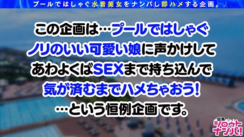 街角シロウトナンパ！ Vol.117 プールナンパ2022