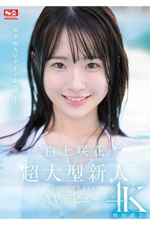 超大型新人NO.1STYLE 白上咲花 AVデビュー ギャラリー 1