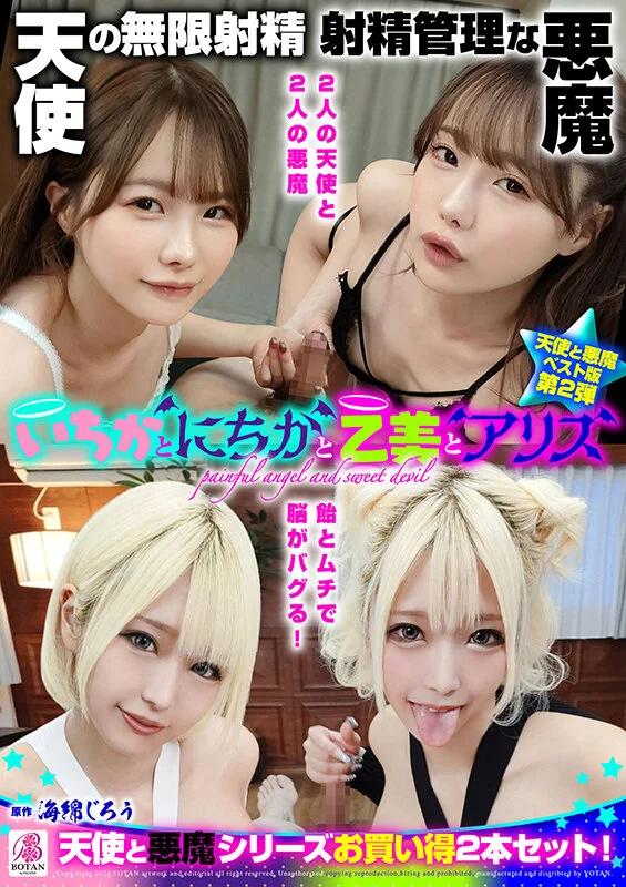 『いちかとにちかと乙美とアリス』無限射精な天使と射精管理な悪魔の双子 ＃無限射精な白い天使＃射精管理な黒い悪魔＃限界超えても連続射精＃カリ首3cm挿入SEX ギャラリー 1