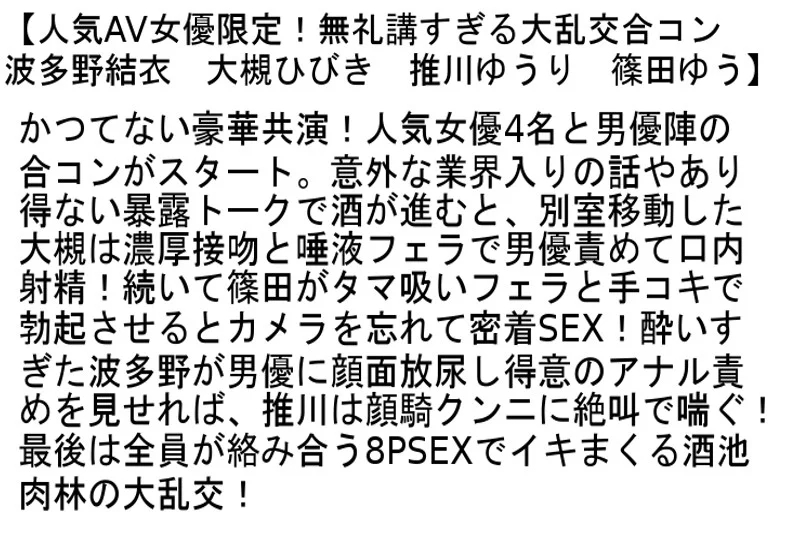 【お得セット】人気AV女優限定！無礼講すぎる大乱交合コン・2・ロケットおっぱい限定！美巨乳合コン大乱交