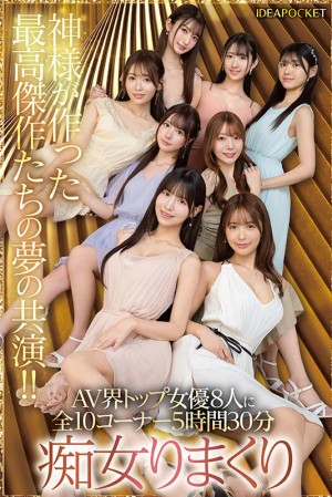 日本よ、これがアイポケだー。 BEAUTY VENUS THE HARLEM もう絶対に揃わない夢の究極共演！！ 痴女プレイ全10コーナー330分！ 桜空もも 長浜みつり 西宮ゆめ 古川ほのか さくらわかな 佐々木さき 愛才りあ 役野満里奈 ギャラリー 7