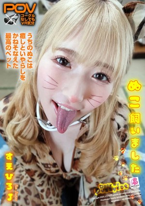 ねこ飼いました【POV】 末広純 ギャラリー 1