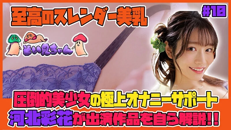 そい見ちゃん＃10 河北彩花