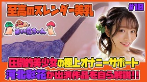 そい見ちゃん＃10 河北彩花 ギャラリー 1