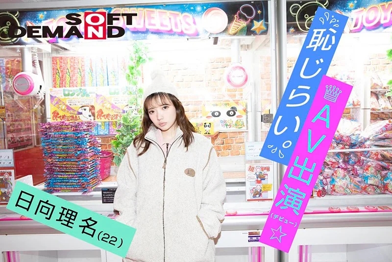 エモい女の子/恥じらいAV出演（デビュー）/日向理名（22）/社会人一年目/身長148cm/Bカップ/上京して3ヵ月/性格「甘えん坊」/男性のタイプ「優しい人」/初体験「16歳。彼氏と」/AV「知人の紹介」